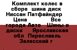 Комплект колес в сборе (шина диск) Ниссан Патфайндер. › Цена ­ 20 000 - Все города Авто » Шины и диски   . Ярославская обл.,Переславль-Залесский г.